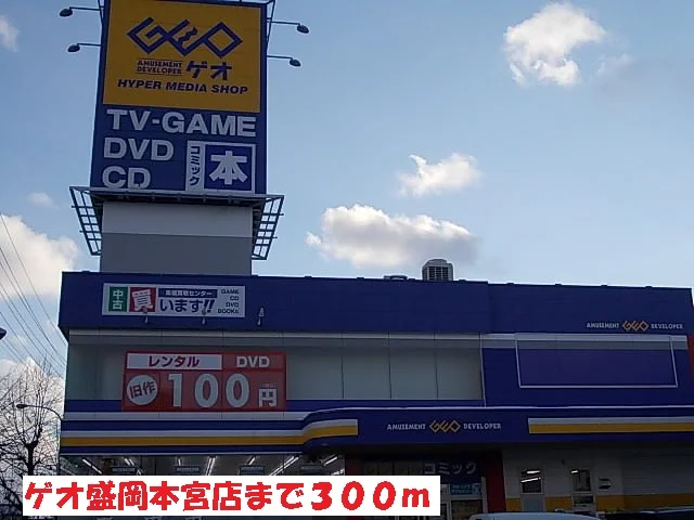ゲオ盛岡本宮店まで300m