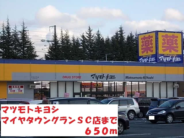 マツモトキヨシマイヤタウンまで650m