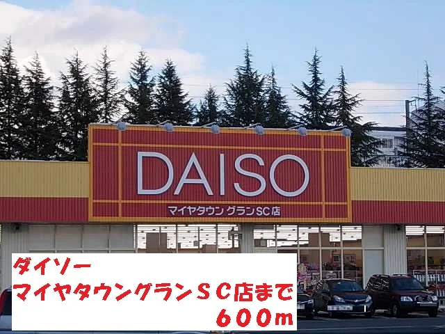ダイソーマイヤタウングランＳＣまで600m