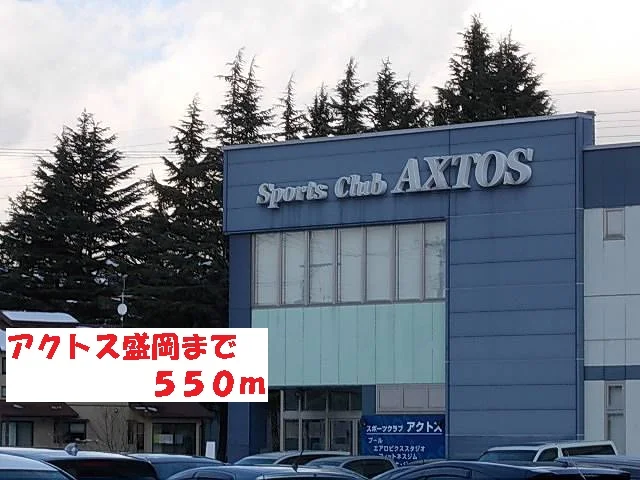 アクトス盛岡まで550m