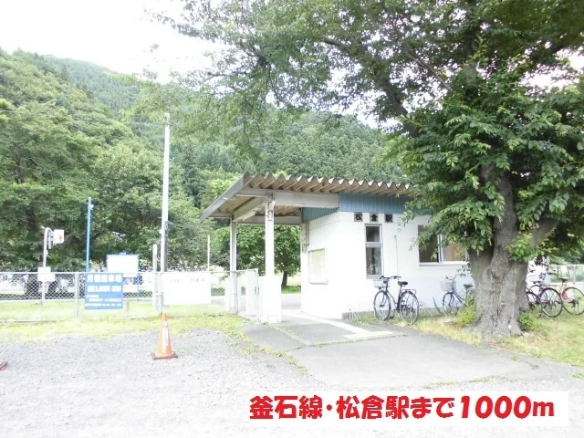 松倉駅まで1000m