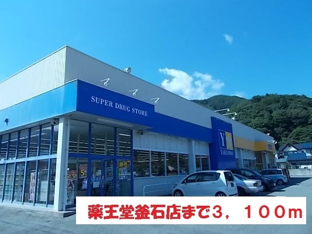 薬王堂　釜石店まで3100m