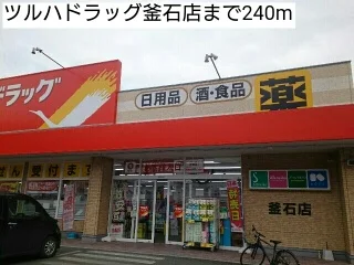 ツルハドラッグ釜石店まで240m
