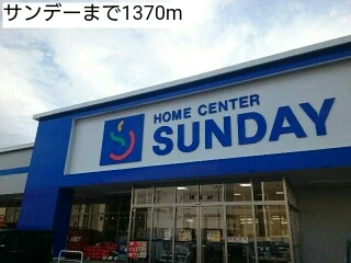 サンデーまで1370m