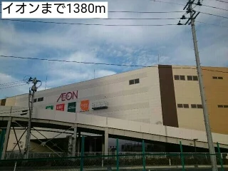 イオンまで1380m