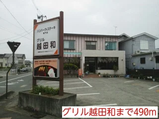 グリル越田和まで490m
