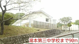 湯本第三中学校まで90m