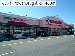 マルトPowerDrugまで1460m