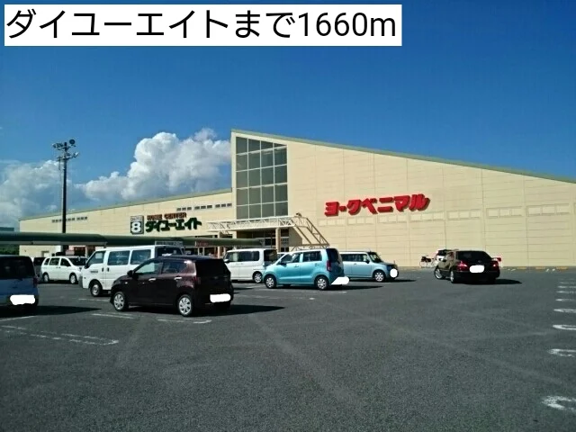ダイユーエイトまで1660m