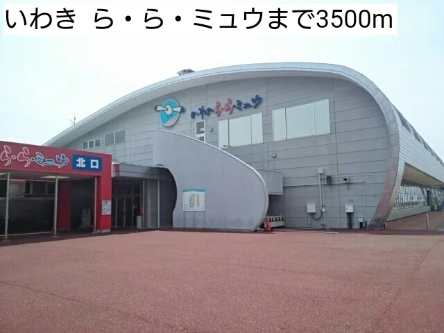 いわき  ら・ら・ミュウまで3500m