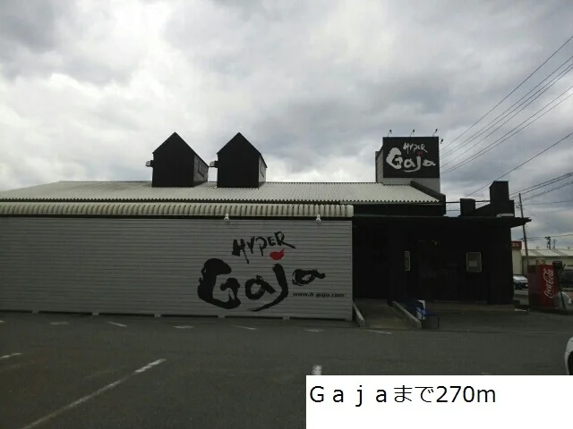 Gajaまで270m
