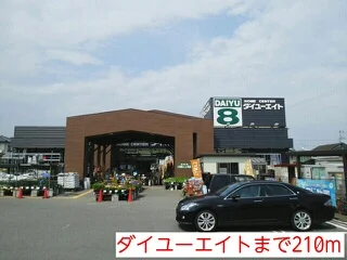 ダイユーエイトまで210m