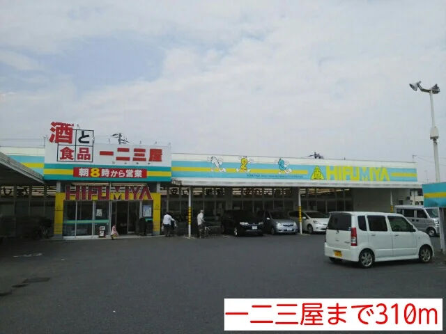 一二三屋まで310m