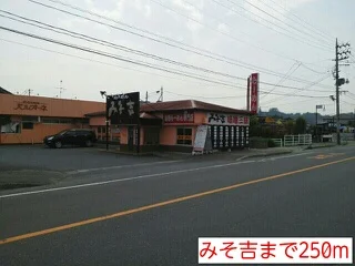 みそ吉まで250m