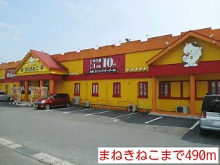 まねきねこまで490m