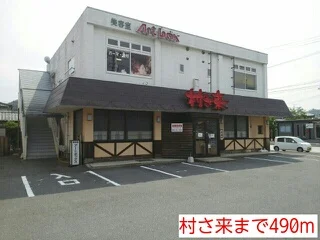 村さ来まで490m
