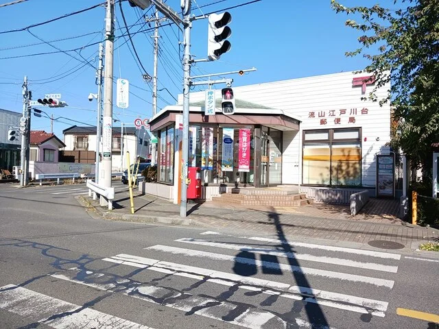流山江戸川台郵便局まで480m