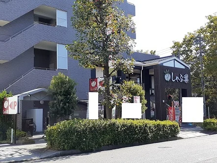 しゃぶ葉まで82m