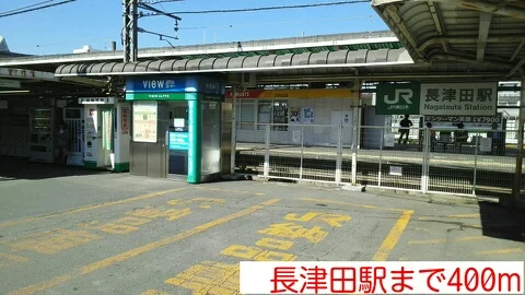 長津田駅まで400m
