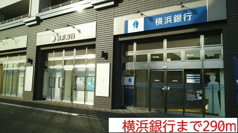 横浜銀行まで290m