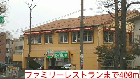 ファミリーレストランまで400m