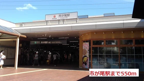 市が尾駅まで550m
