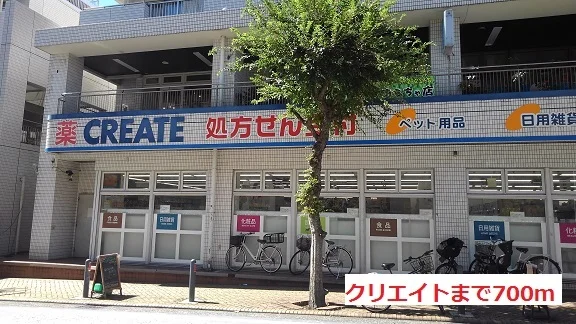 クリエイトまで700m