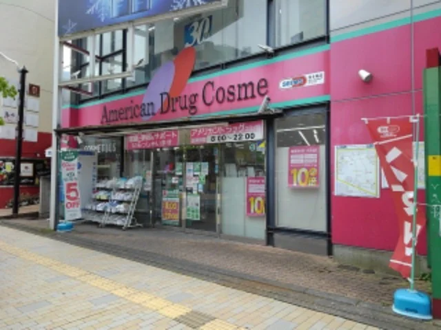 アメリカンドラッグコスメ店まで240m