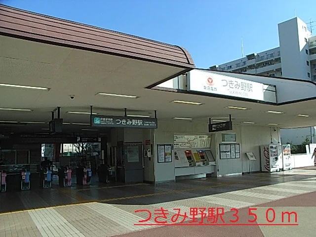 つきみ野駅まで350m