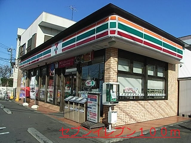 セブンイレブンまで100m