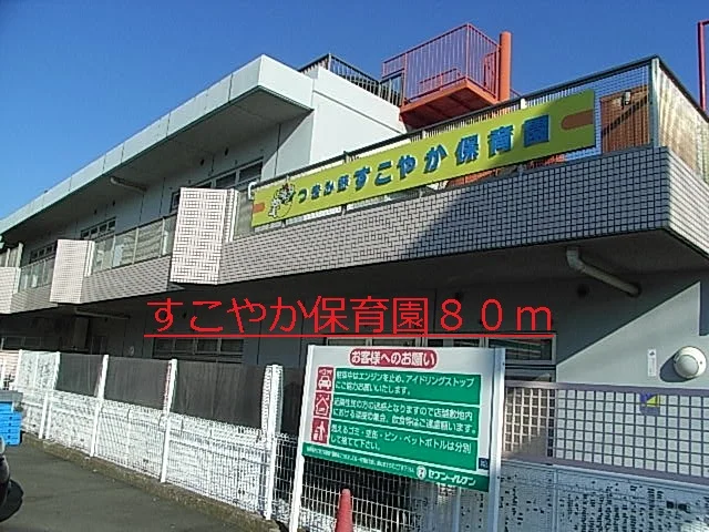 すこやか保育園まで80m