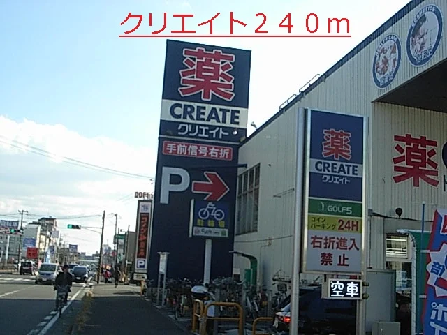 クリエイトまで240m