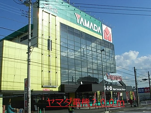 ヤマダ電機まで200m