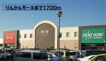 りんかんモールまで1700m