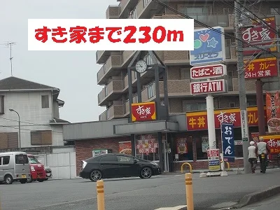 すき家まで230m