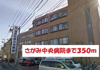 さがみ中央病院まで350m