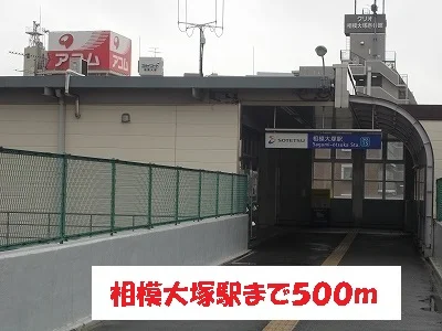相模大塚駅まで500m