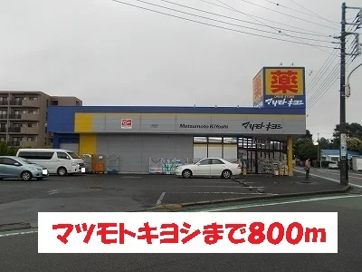 マツモトキヨシまで800m