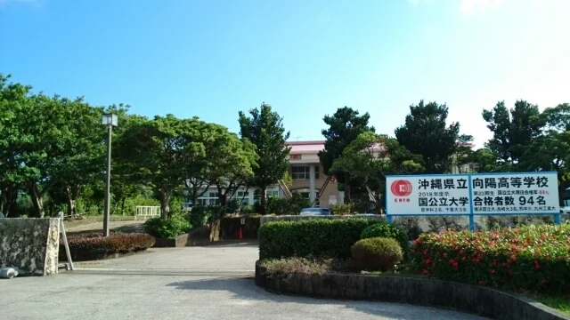 向陽高校まで150m