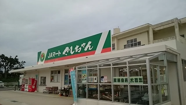 ＪＡマートぐしちゃんまで2000m