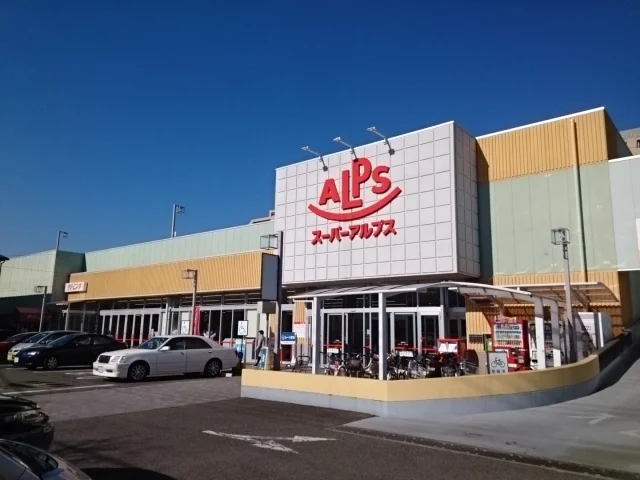 アルプスまで550m