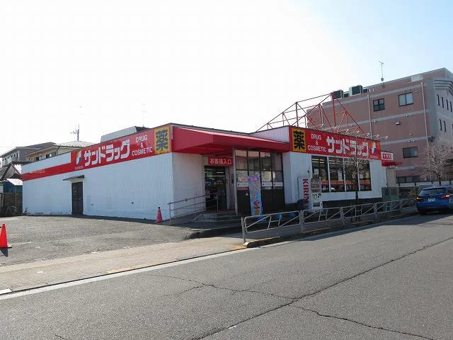 サンドラッグまで600m