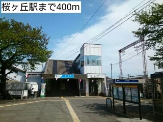桜ヶ丘駅まで400m