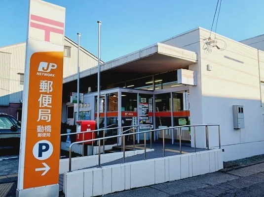 動橋郵便局まで850m