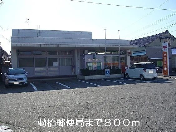 動橋郵便局まで800m