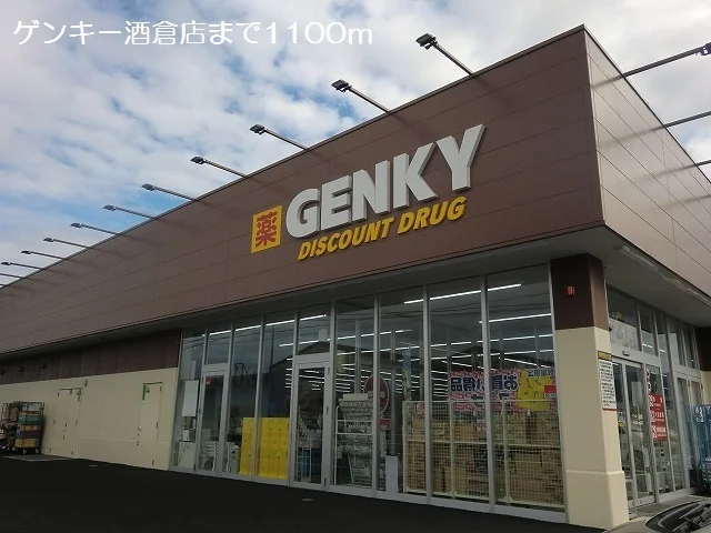 ゲンキー酒倉店まで1100m