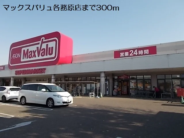 マックスバリュ各務原店まで300m