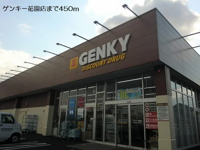 ゲンキー花園店まで450m