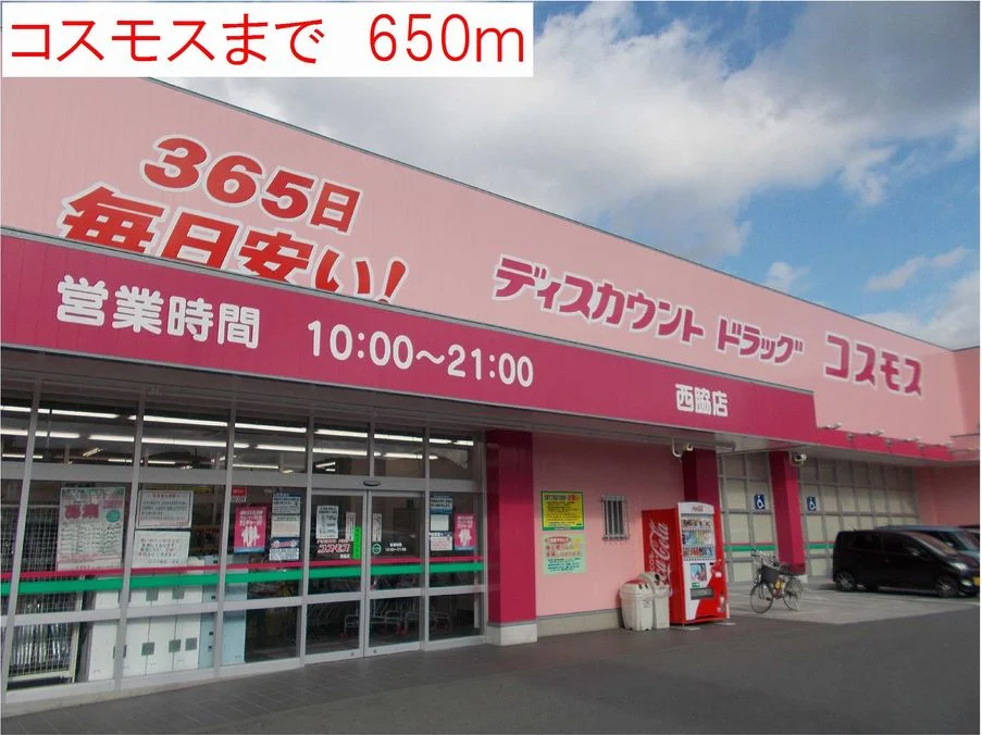 コスモス西脇まで650m