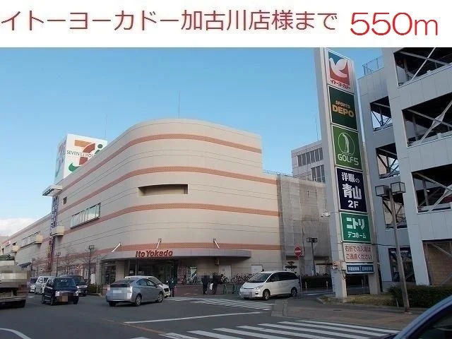 イトーヨーカ堂加古川店まで550m